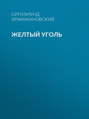 cover image of Желтый уголь